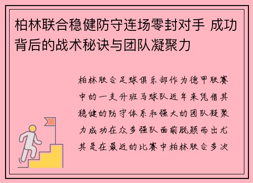 柏林联合稳健防守连场零封对手 成功背后的战术秘诀与团队凝聚力