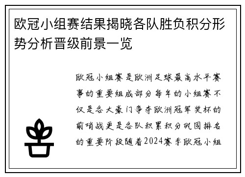 欧冠小组赛结果揭晓各队胜负积分形势分析晋级前景一览