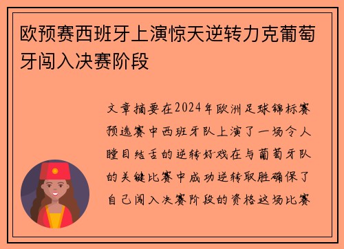 欧预赛西班牙上演惊天逆转力克葡萄牙闯入决赛阶段