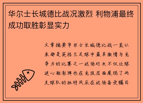 华尔士长城德比战况激烈 利物浦最终成功取胜彰显实力