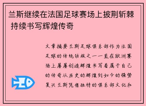 兰斯继续在法国足球赛场上披荆斩棘 持续书写辉煌传奇