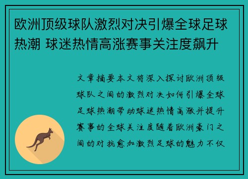 欧洲顶级球队激烈对决引爆全球足球热潮 球迷热情高涨赛事关注度飙升