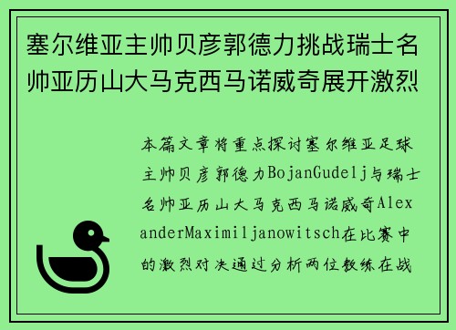 塞尔维亚主帅贝彦郭德力挑战瑞士名帅亚历山大马克西马诺威奇展开激烈对决