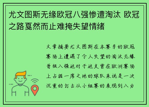 尤文图斯无缘欧冠八强惨遭淘汰 欧冠之路戛然而止难掩失望情绪