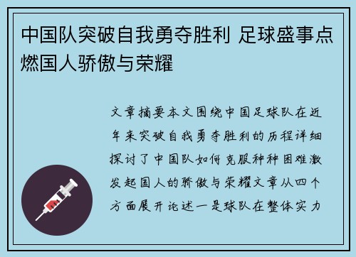 中国队突破自我勇夺胜利 足球盛事点燃国人骄傲与荣耀