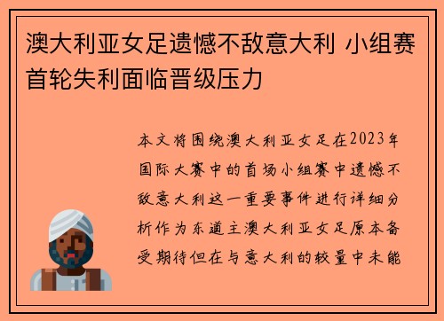 澳大利亚女足遗憾不敌意大利 小组赛首轮失利面临晋级压力