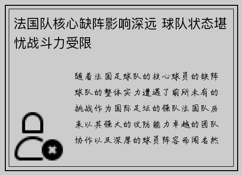 法国队核心缺阵影响深远 球队状态堪忧战斗力受限