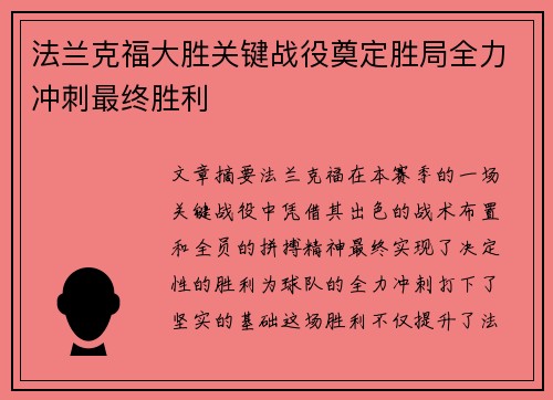 法兰克福大胜关键战役奠定胜局全力冲刺最终胜利