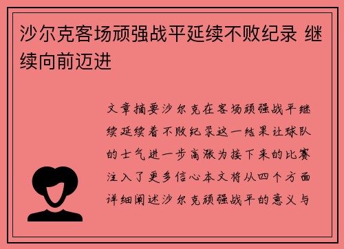 沙尔克客场顽强战平延续不败纪录 继续向前迈进