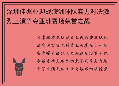 深圳佳兆业迎战澳洲球队实力对决激烈上演争夺亚洲赛场荣誉之战