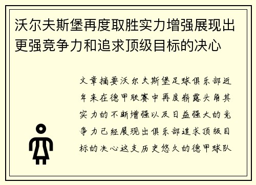 沃尔夫斯堡再度取胜实力增强展现出更强竞争力和追求顶级目标的决心