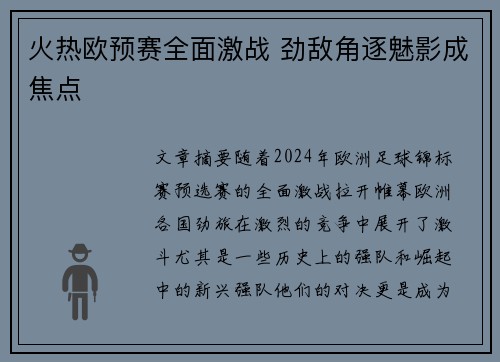 火热欧预赛全面激战 劲敌角逐魅影成焦点