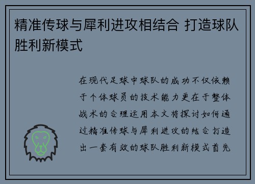 精准传球与犀利进攻相结合 打造球队胜利新模式