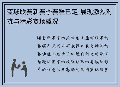 篮球联赛新赛季赛程已定 展现激烈对抗与精彩赛场盛况