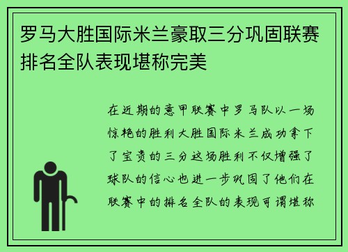 罗马大胜国际米兰豪取三分巩固联赛排名全队表现堪称完美