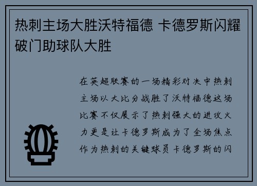 热刺主场大胜沃特福德 卡德罗斯闪耀破门助球队大胜