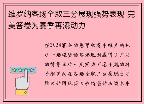 维罗纳客场全取三分展现强势表现 完美答卷为赛季再添动力