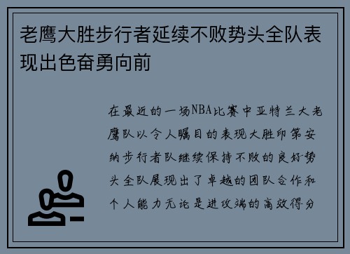 老鹰大胜步行者延续不败势头全队表现出色奋勇向前