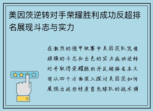 美因茨逆转对手荣耀胜利成功反超排名展现斗志与实力