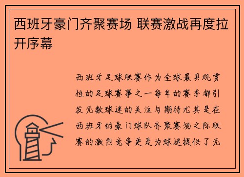 西班牙豪门齐聚赛场 联赛激战再度拉开序幕