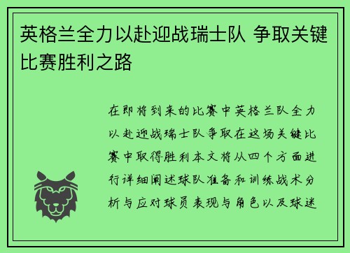 英格兰全力以赴迎战瑞士队 争取关键比赛胜利之路