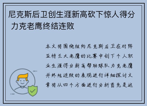 尼克斯后卫创生涯新高砍下惊人得分 力克老鹰终结连败