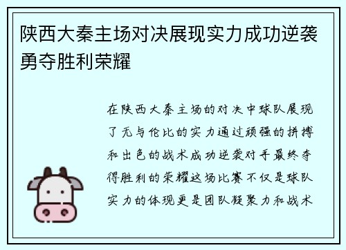 陕西大秦主场对决展现实力成功逆袭勇夺胜利荣耀