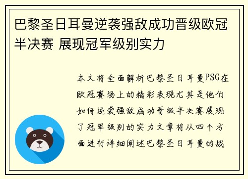 巴黎圣日耳曼逆袭强敌成功晋级欧冠半决赛 展现冠军级别实力