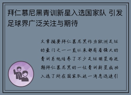 拜仁慕尼黑青训新星入选国家队 引发足球界广泛关注与期待