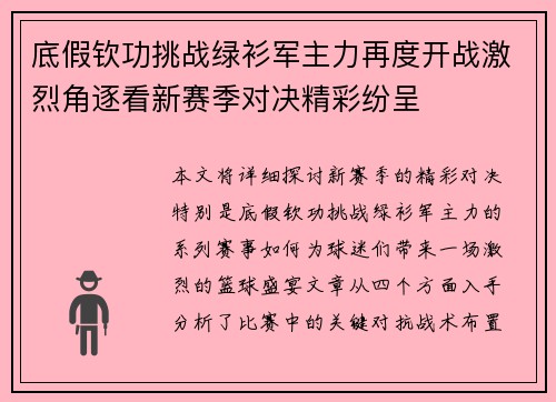 底假钦功挑战绿衫军主力再度开战激烈角逐看新赛季对决精彩纷呈