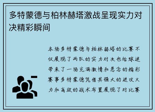 多特蒙德与柏林赫塔激战呈现实力对决精彩瞬间