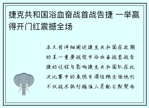 捷克共和国浴血奋战首战告捷 一举赢得开门红震撼全场