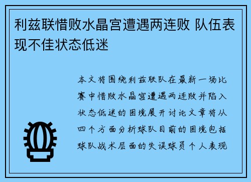 利兹联惜败水晶宫遭遇两连败 队伍表现不佳状态低迷