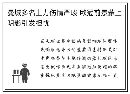 曼城多名主力伤情严峻 欧冠前景蒙上阴影引发担忧