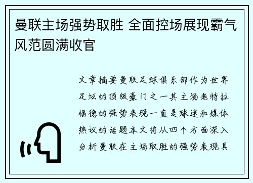 曼联主场强势取胜 全面控场展现霸气风范圆满收官