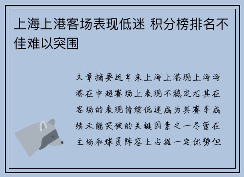 上海上港客场表现低迷 积分榜排名不佳难以突围