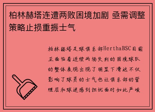 柏林赫塔连遭两败困境加剧 亟需调整策略止损重振士气