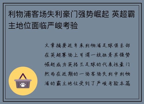 利物浦客场失利豪门强势崛起 英超霸主地位面临严峻考验