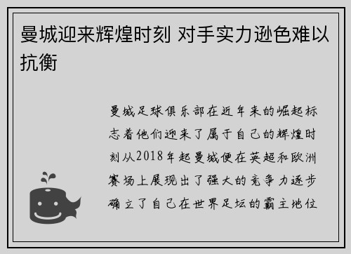 曼城迎来辉煌时刻 对手实力逊色难以抗衡