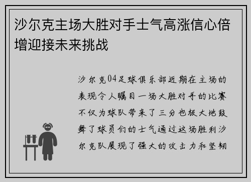 沙尔克主场大胜对手士气高涨信心倍增迎接未来挑战