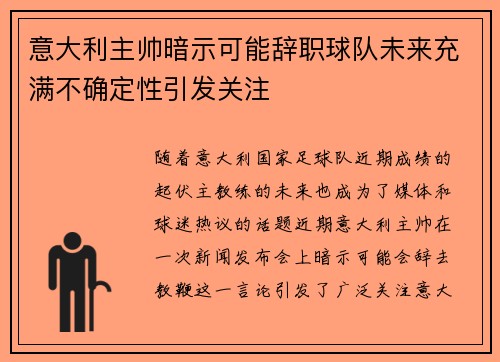 意大利主帅暗示可能辞职球队未来充满不确定性引发关注