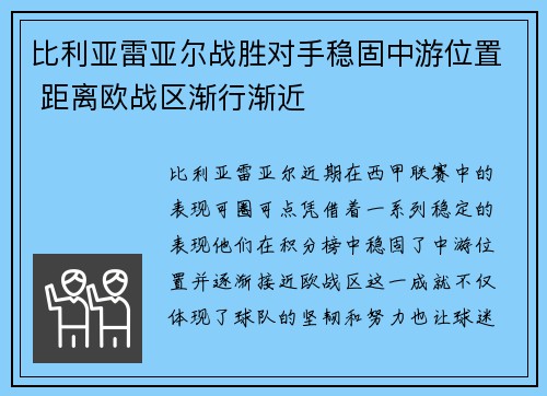 比利亚雷亚尔战胜对手稳固中游位置 距离欧战区渐行渐近