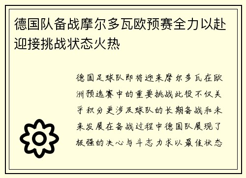 德国队备战摩尔多瓦欧预赛全力以赴迎接挑战状态火热