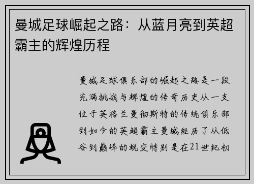 曼城足球崛起之路：从蓝月亮到英超霸主的辉煌历程