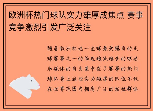 欧洲杯热门球队实力雄厚成焦点 赛事竞争激烈引发广泛关注