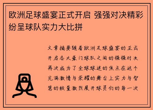 欧洲足球盛宴正式开启 强强对决精彩纷呈球队实力大比拼