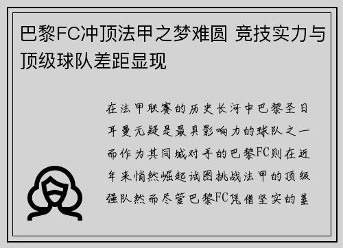 巴黎FC冲顶法甲之梦难圆 竞技实力与顶级球队差距显现