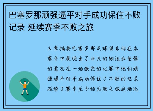 巴塞罗那顽强逼平对手成功保住不败记录 延续赛季不败之旅