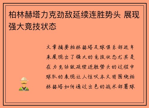 柏林赫塔力克劲敌延续连胜势头 展现强大竞技状态