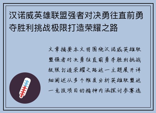 汉诺威英雄联盟强者对决勇往直前勇夺胜利挑战极限打造荣耀之路